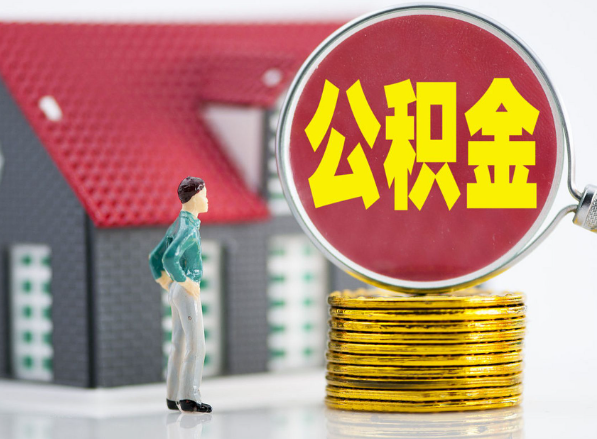 莲花租房提取公积金指南！