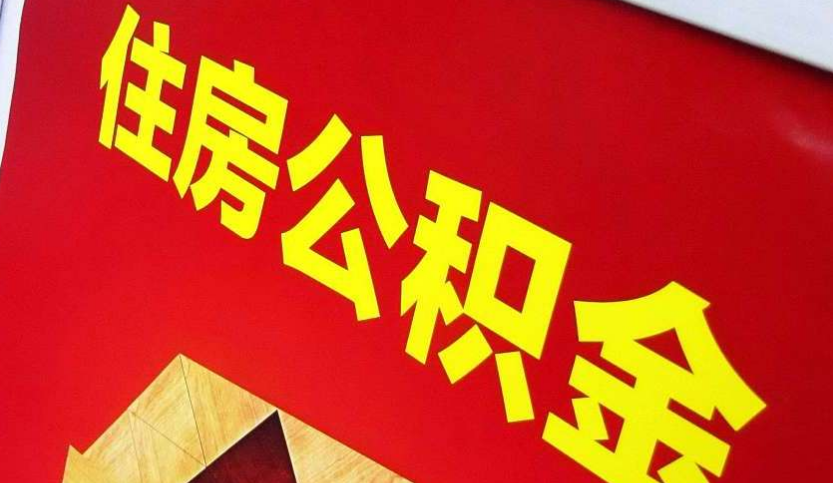 莲花出境定居怎么提取公积金？